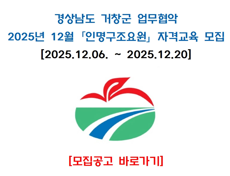 [거창]2025년 12월 인명구조요원 자격교육